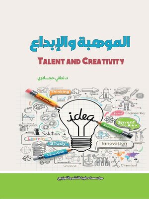 cover image of الموهبة والإبداع = Talent et Créativité